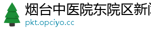 烟台中医院东院区新闻网